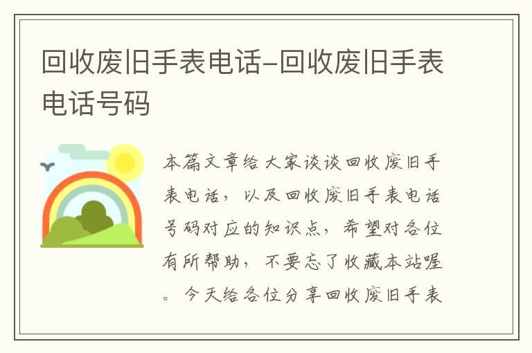 回收废旧手表电话-回收废旧手表电话号码