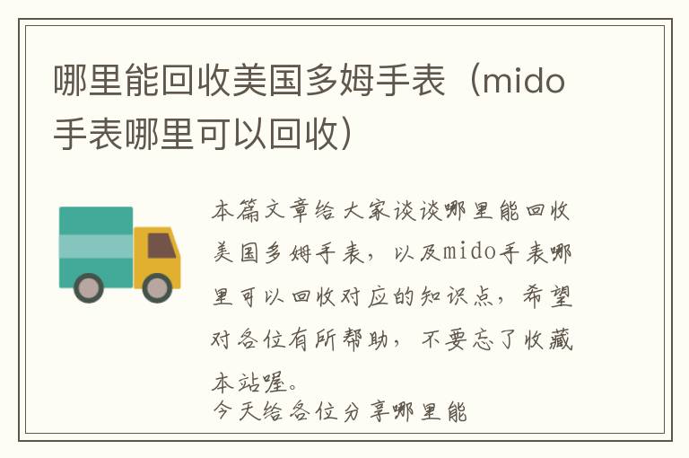 哪里能回收美国多姆手表（mido手表哪里可以回收）