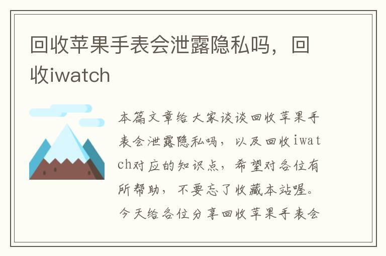 回收苹果手表会泄露隐私吗，回收iwatch