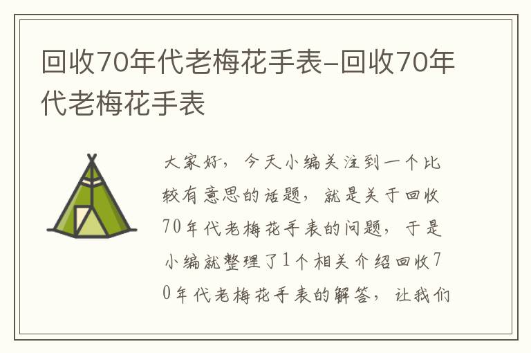 回收70年代老梅花手表-回收70年代老梅花手表