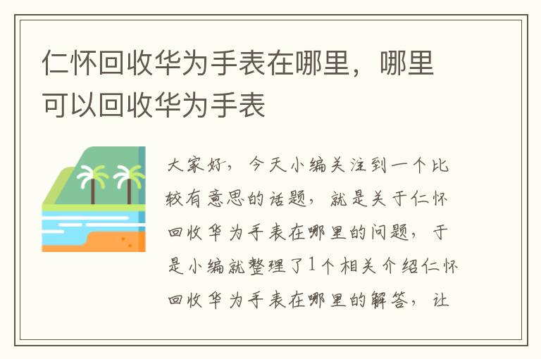 仁怀回收华为手表在哪里，哪里可以回收华为手表