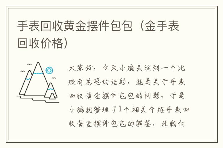 手表回收黄金摆件包包（金手表回收价格）