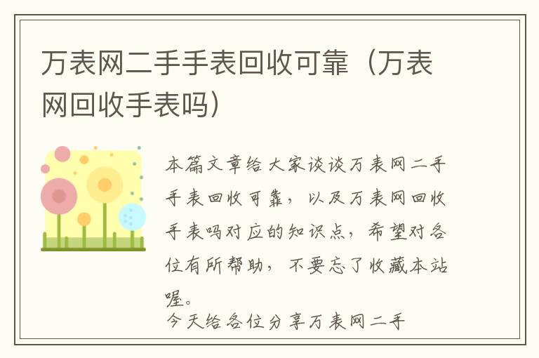 万表网二手手表回收可靠（万表网回收手表吗）