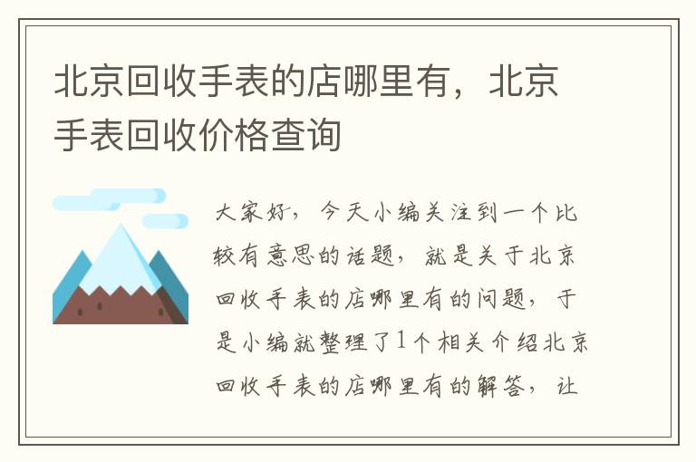 北京回收手表的店哪里有，北京手表回收价格查询