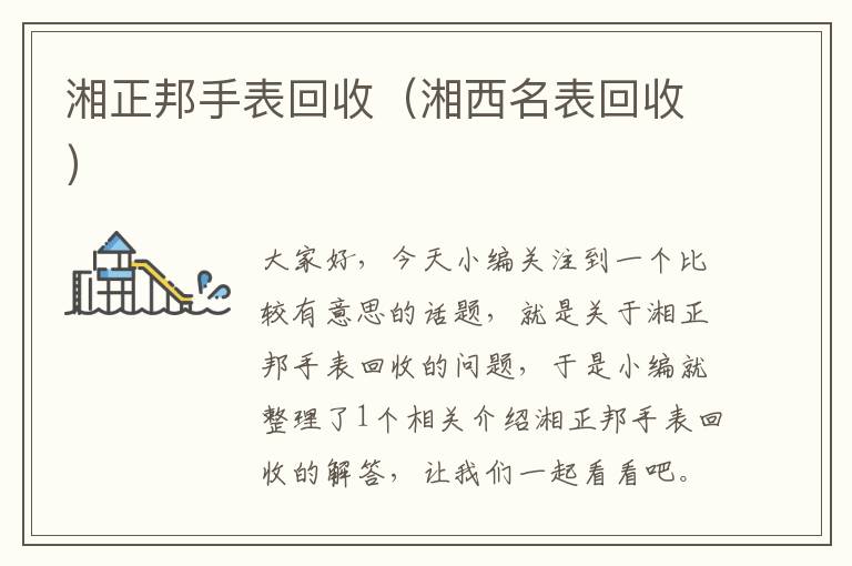 湘正邦手表回收（湘西名表回收）