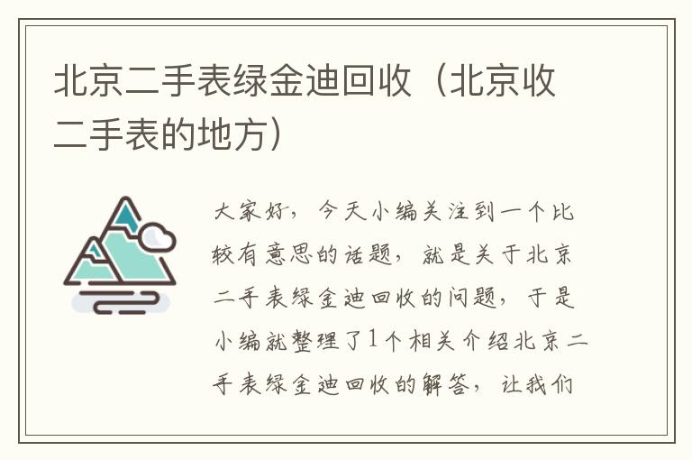 北京二手表绿金迪回收（北京收二手表的地方）