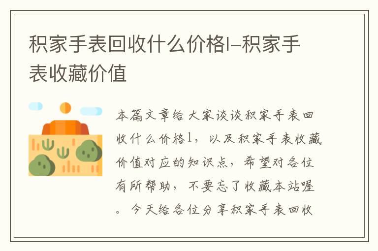 积家手表回收什么价格l-积家手表收藏价值