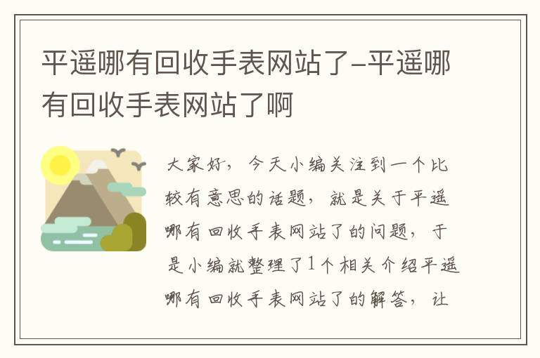 平遥哪有回收手表网站了-平遥哪有回收手表网站了啊