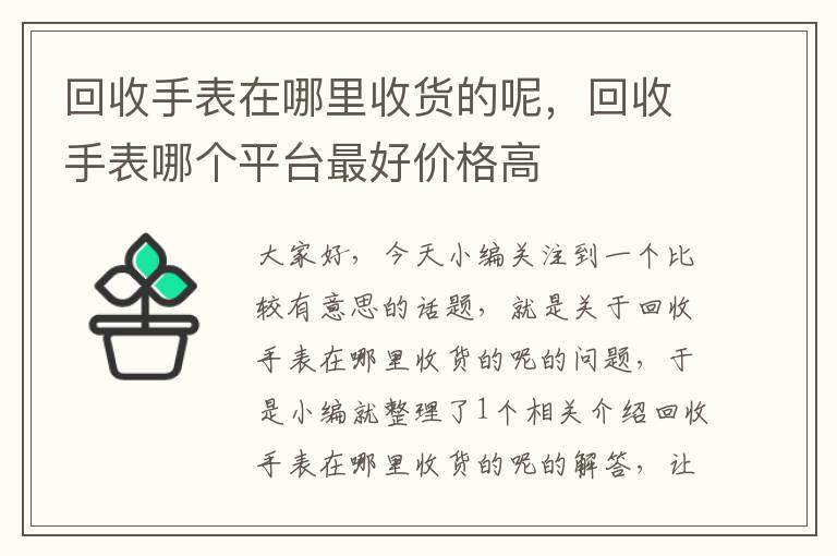 回收手表在哪里收货的呢，回收手表哪个平台最好价格高