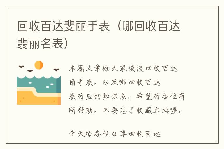 回收百达斐丽手表（哪回收百达翡丽名表）