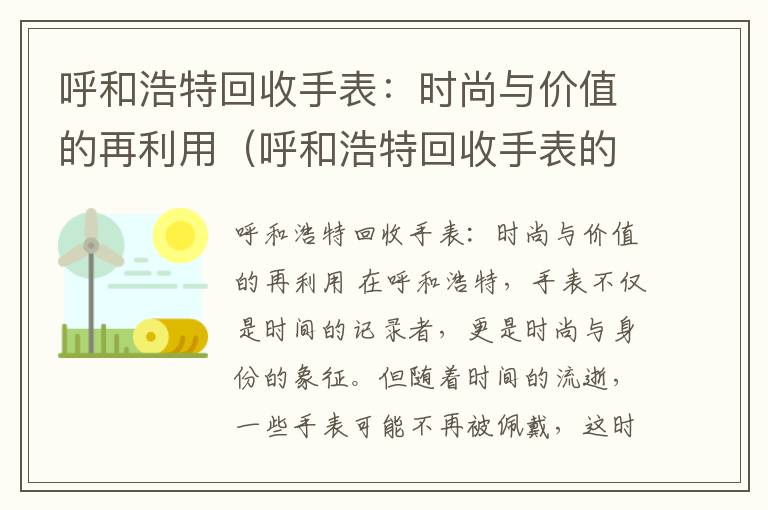 呼和浩特回收手表：时尚与价值的再利用（呼和浩特回收手表的地方在哪）