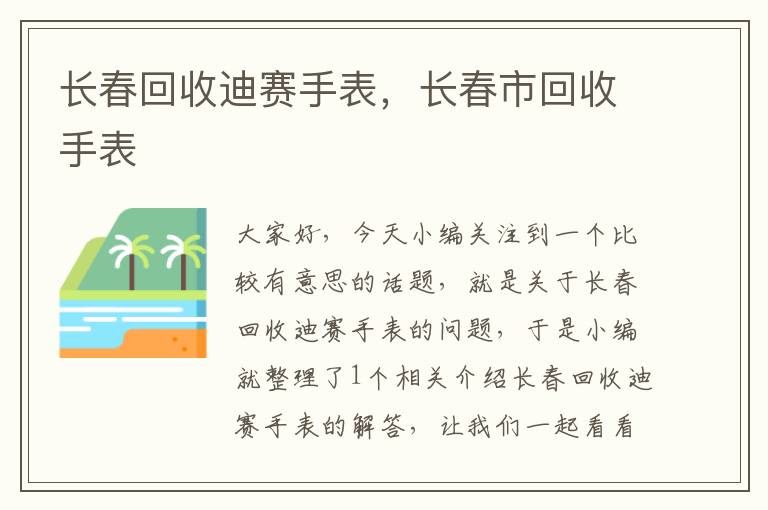 长春回收迪赛手表，长春市回收手表