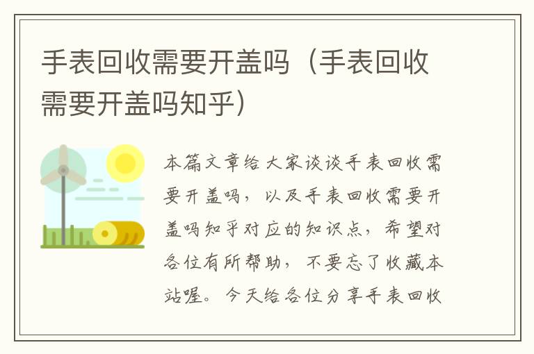 手表回收需要开盖吗（手表回收需要开盖吗知乎）