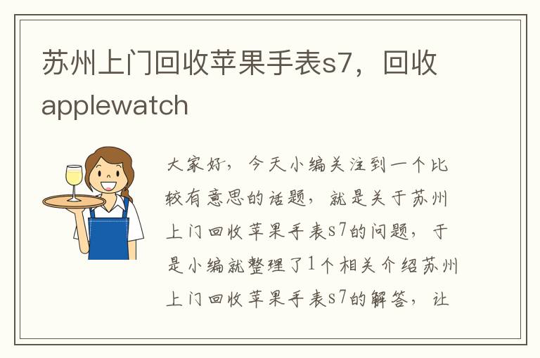 苏州上门回收苹果手表s7，回收applewatch