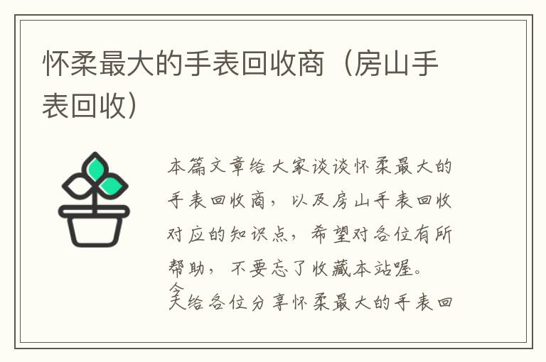 怀柔最大的手表回收商（房山手表回收）