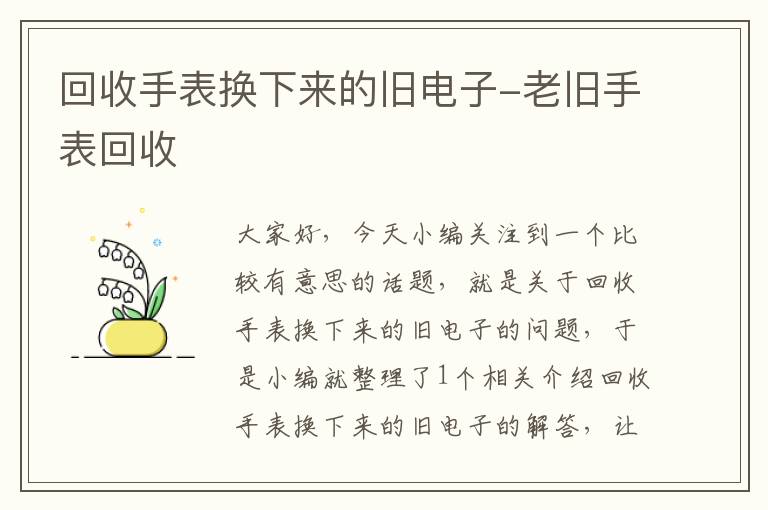 回收手表换下来的旧电子-老旧手表回收