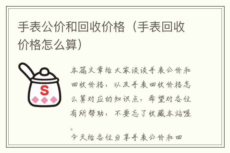 手表公价和回收价格（手表回收价格怎么算）