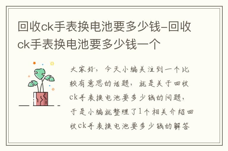 回收ck手表换电池要多少钱-回收ck手表换电池要多少钱一个