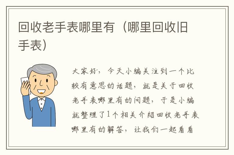 回收老手表哪里有（哪里回收旧手表）