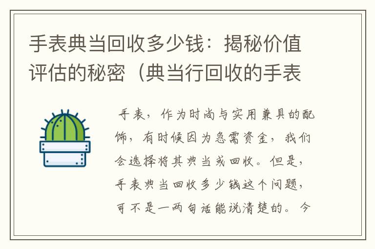 手表典当回收多少钱：揭秘价值评估的秘密（典当行回收的手表最后都卖到哪里去了?）