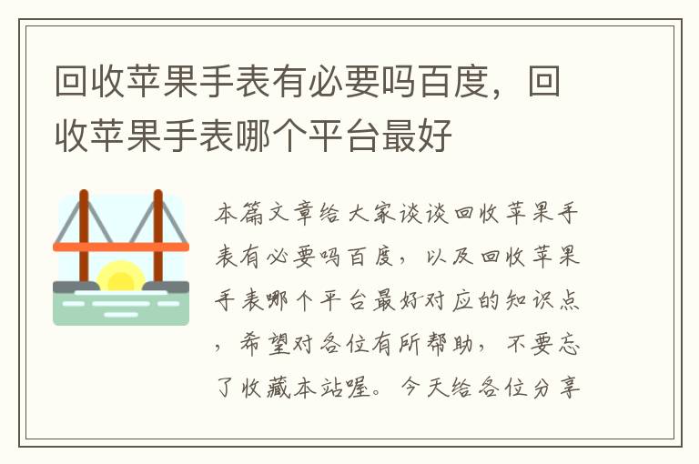 回收苹果手表有必要吗百度，回收苹果手表哪个平台最好