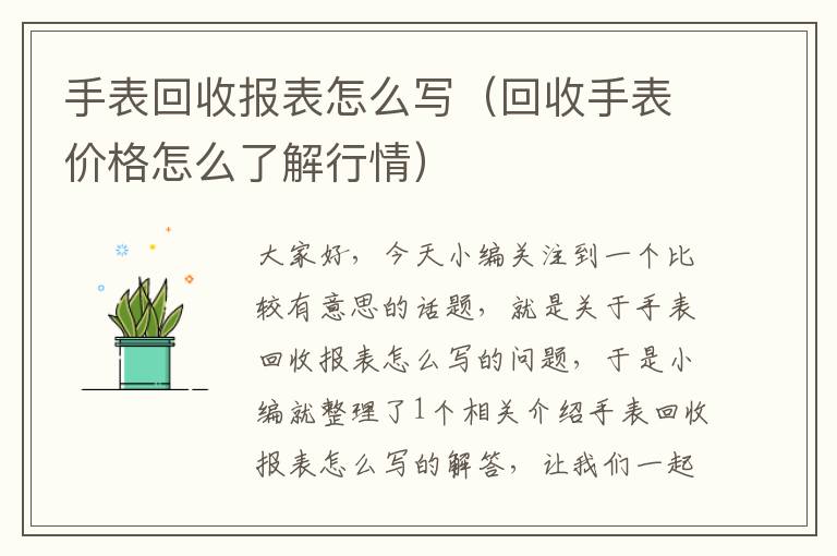 手表回收报表怎么写（回收手表价格怎么了解行情）