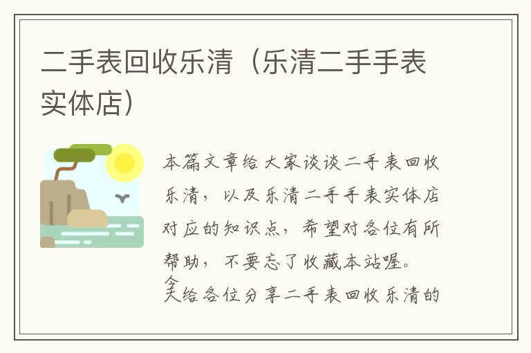 二手表回收乐清（乐清二手手表实体店）