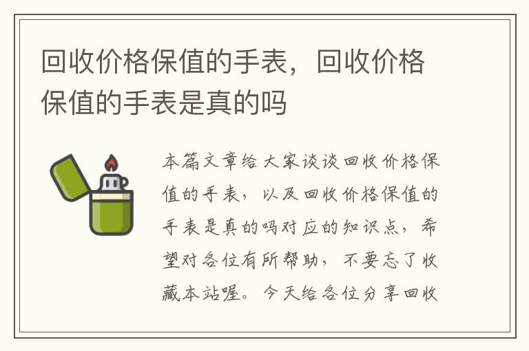 回收价格保值的手表，回收价格保值的手表是真的吗