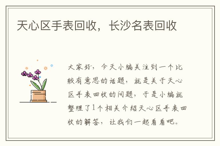 天心区手表回收，长沙名表回收