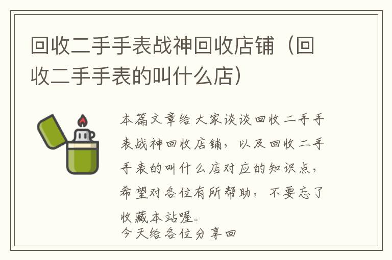 回收二手手表战神回收店铺（回收二手手表的叫什么店）