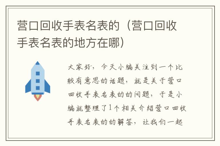 营口回收手表名表的（营口回收手表名表的地方在哪）