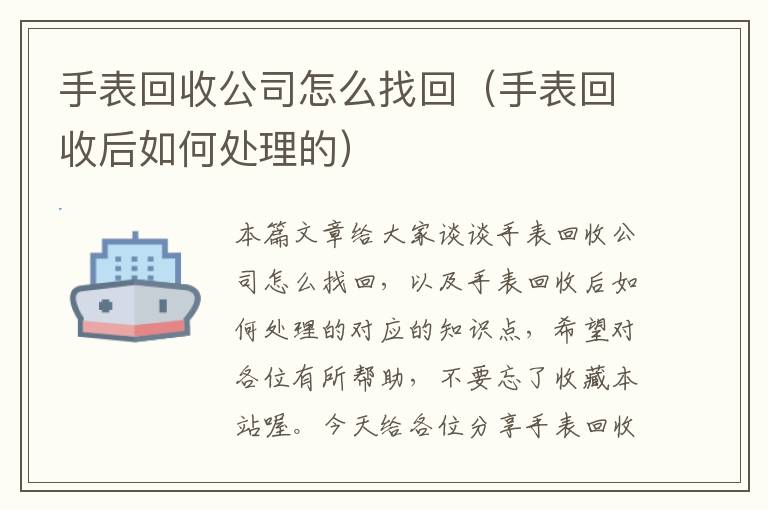 手表回收公司怎么找回（手表回收后如何处理的）