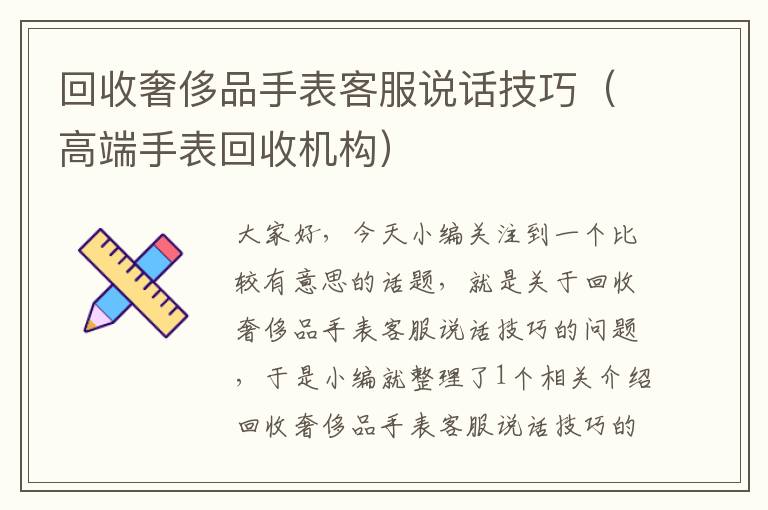 回收奢侈品手表客服说话技巧（高端手表回收机构）