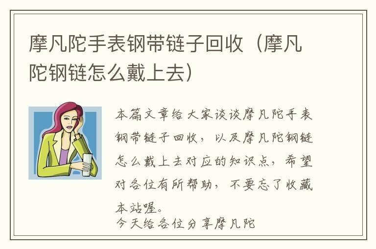 摩凡陀手表钢带链子回收（摩凡陀钢链怎么戴上去）