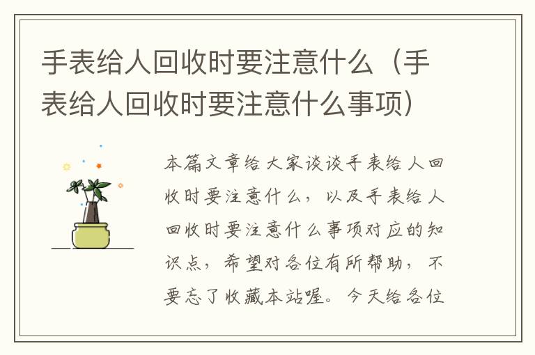 手表给人回收时要注意什么（手表给人回收时要注意什么事项）