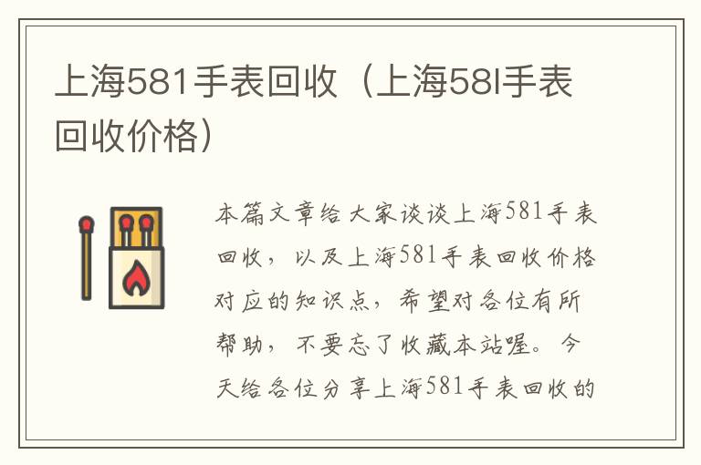 上海581手表回收（上海58l手表回收价格）