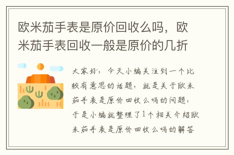 欧米茄手表是原价回收么吗，欧米茄手表回收一般是原价的几折