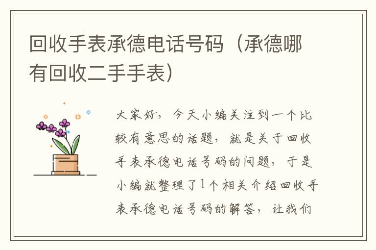 回收手表承德电话号码（承德哪有回收二手手表）