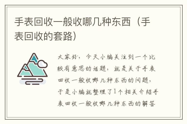 手表回收一般收哪几种东西（手表回收的套路）