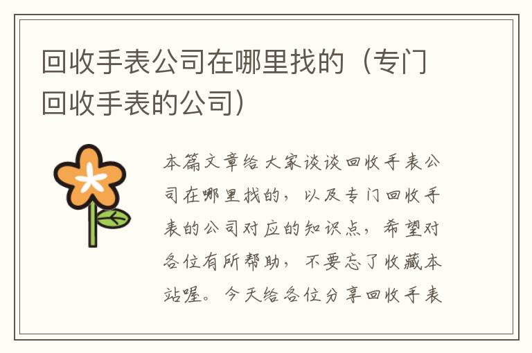 回收手表公司在哪里找的（专门回收手表的公司）