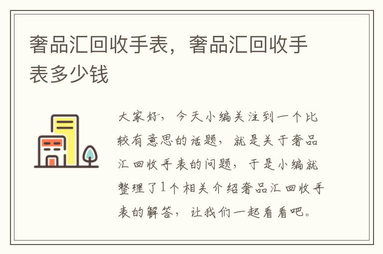 奢品汇回收手表，奢品汇回收手表多少钱