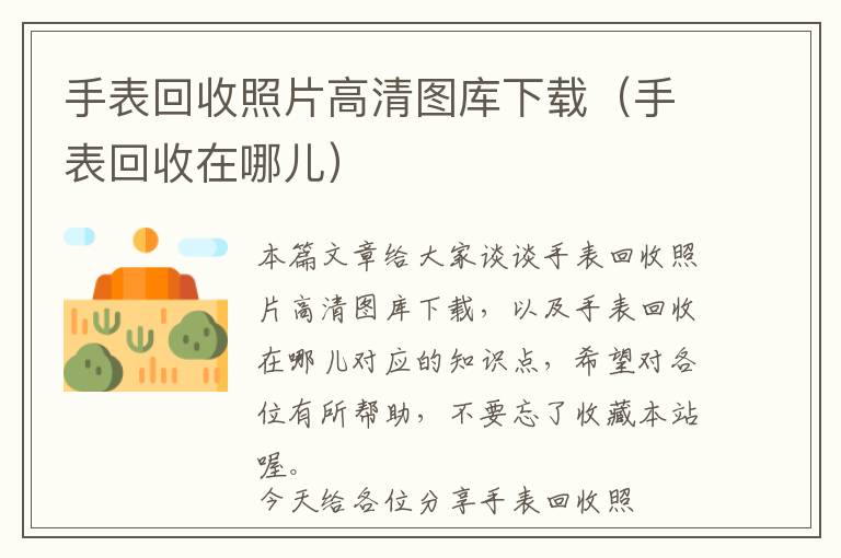 手表回收照片高清图库下载（手表回收在哪儿）