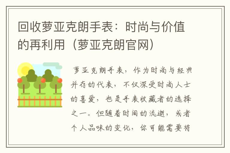 回收萝亚克朗手表：时尚与价值的再利用（萝亚克朗官网）