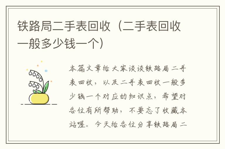 铁路局二手表回收（二手表回收一般多少钱一个）