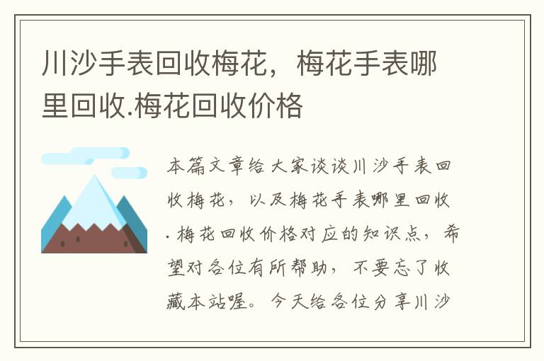 川沙手表回收梅花，梅花手表哪里回收.梅花回收价格