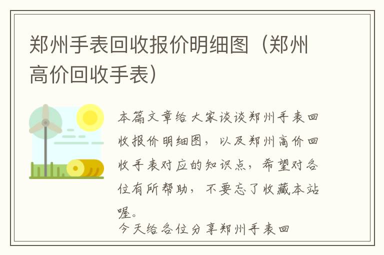 郑州手表回收报价明细图（郑州高价回收手表）