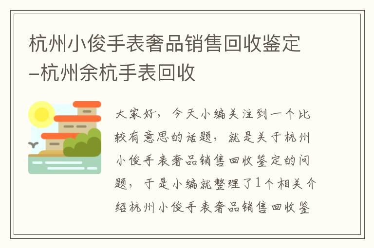 杭州小俊手表奢品销售回收鉴定-杭州余杭手表回收