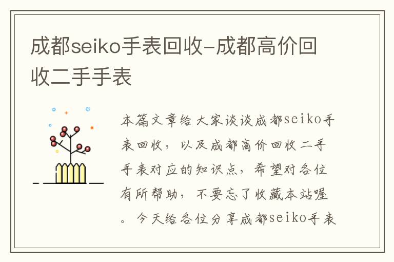 成都seiko手表回收-成都高价回收二手手表