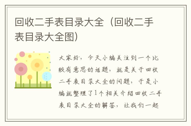 回收二手表目录大全（回收二手表目录大全图）