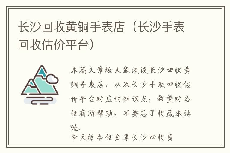 长沙回收黄铜手表店（长沙手表回收估价平台）